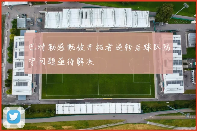 巴特勒感慨被开拓者逆转后球队防守问题亟待解决