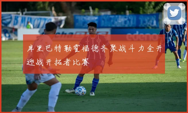 库里巴特勒霍福德齐聚战斗力全开迎战开拓者比赛