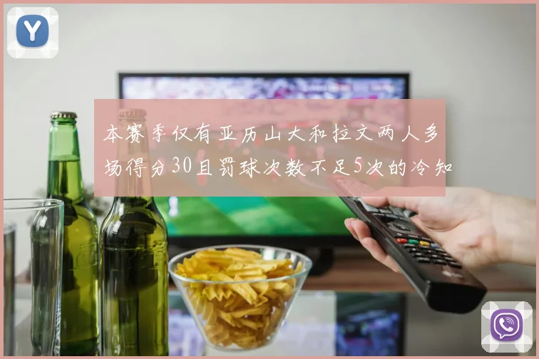 本赛季仅有亚历山大和拉文两人多场得分30且罚球次数不足5次的冷知识