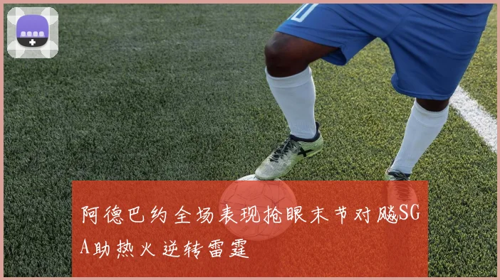 阿德巴约全场表现抢眼末节对飚SGA助热火逆转雷霆