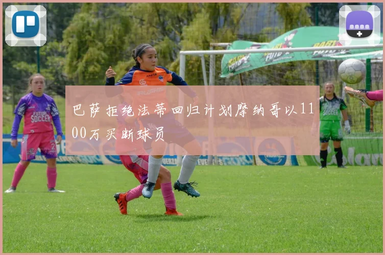 巴萨拒绝法蒂回归计划摩纳哥以1100万买断球员