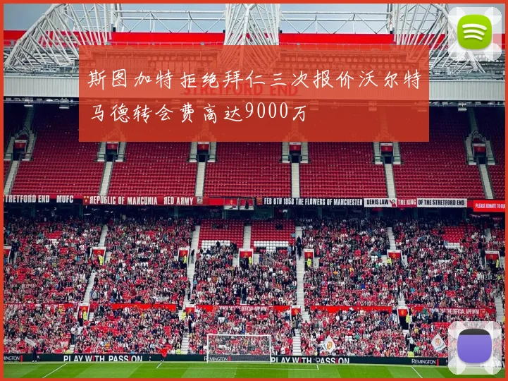 斯图加特拒绝拜仁三次报价沃尔特马德转会费高达9000万
