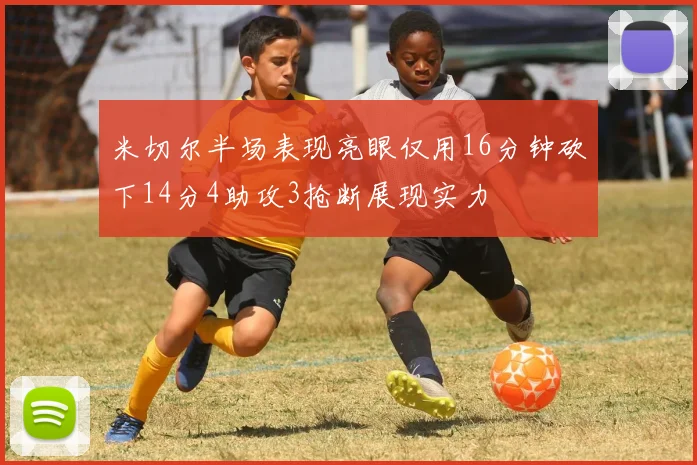 米切尔半场表现亮眼仅用16分钟砍下14分4助攻3抢断展现实力