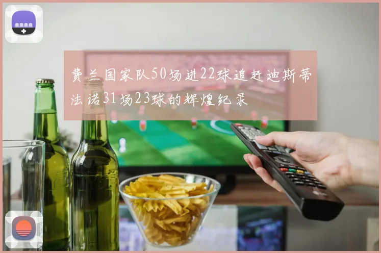 费兰国家队50场进22球追赶迪斯蒂法诺31场23球的辉煌纪录