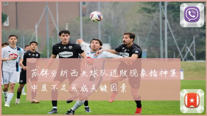 苏群分析西决球队连败现象精神集中度不足或成关键因素