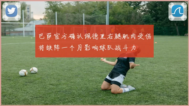 巴萨官方确认佩德里右腿肌肉受伤将缺阵一个月影响球队战斗力