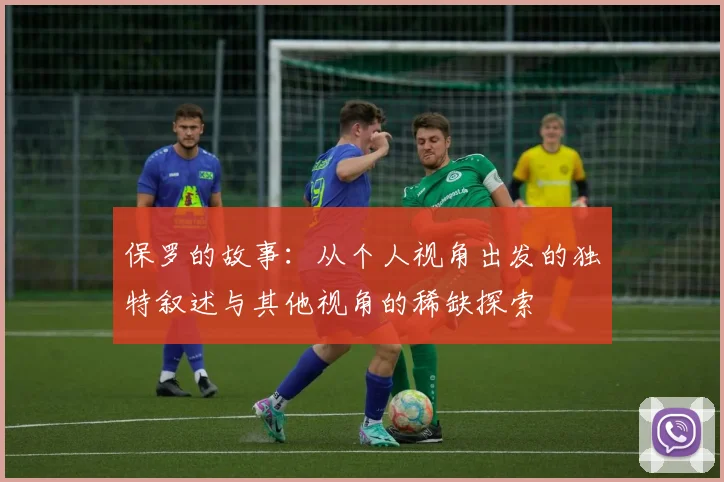 保罗的故事：从个人视角出发的独特叙述与其他视角的稀缺探索