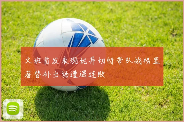 文班首发表现优异切特带队战绩显著替补出场遭遇连败