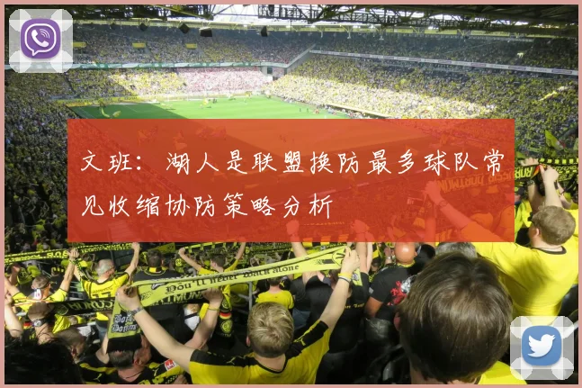 文班：湖人是联盟换防最多球队常见收缩协防策略分析