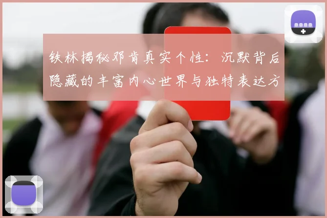 铁林揭秘邓肯真实个性：沉默背后隐藏的丰富内心世界与独特表达方式