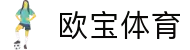 欧宝体育(官方)-热门直播-足球赛事-官方入口-OUBAOSPORTS